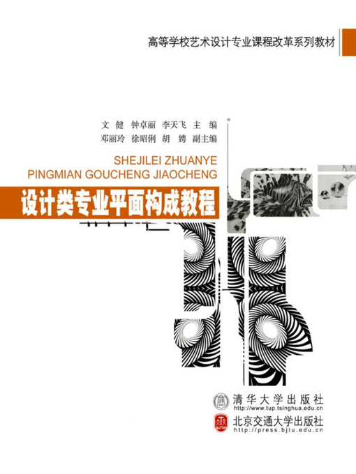 Cover image for 设计类专业平面构成教程 (Course of Plane Composition in Design Majors)
